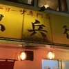 ギョーザ専門店 黒兵衛