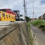 とんかつとカツカレーの店 キセキ食堂 - 駐車場看板