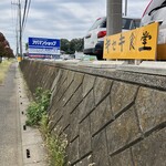 とんかつとカツカレーの店 キセキ食堂 - 駐車場看板