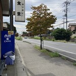 とんかつとカツカレーの店 キセキ食堂 - 店から見た駐車場の方向