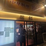 中華料理 樹利 - 