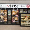 名代 富士そば 品川店