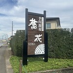 蕎花 - 