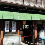 五十鈴茶屋 本店 - 