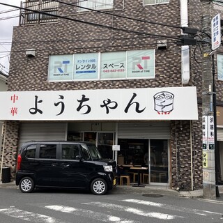 口コミ一覧 : 中華 ようちゃん - 菊名/中華料理 [食べログ]