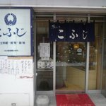 郷土料理 こふじ - 入口