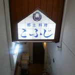 Kyou Doryouri Kofuji - 階段で地下へ