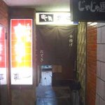 串揚楯己 - 入り口