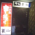 串揚楯己 - 外観