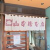 山本屋本店 - 