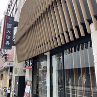 大徳壽 関内本店 - 