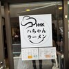 ハちゃんラーメン