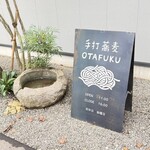 手打蕎麦OTAFUKU - 