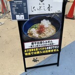 麺処 にぼし香 水天宮前店 - 