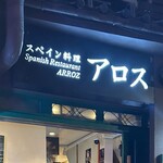 スペイン料理 アロス - 