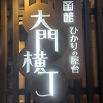 はこはち漁港 - 