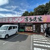 横浜家系ラーメン 喜多見家 大田原店