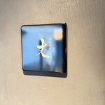 日本料理 丈 - 看板