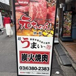 炭火焼肉 元ちゃん - 