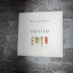 焼鳥と野菜巻き uguisu - 