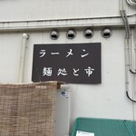 麺処 と市 - 