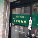 元祖 平壌冷麺屋 - 