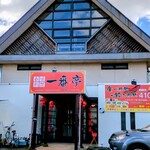 台湾料理 一番亭 - 