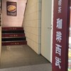 珈琲西武 本店