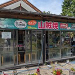 ミート工房かわば - 