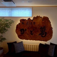 近江牛専門店 近江かど萬 - 