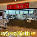 独一処餃子 - 