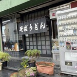 大むら茶屋 - 