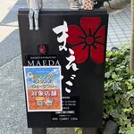 だし家横丁 まえだ - 