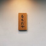 もちだや - 