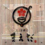 だし家横丁 まえだ - 