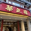 華正樓 本店