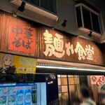 中華そば 麺や食堂 本店 - 