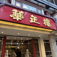華正樓 本店 - 