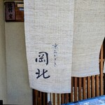 京うどん 生蕎麦 岡北 - 