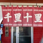 千里十里 - 暖簾（入り口）