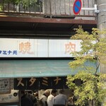 スタミナ苑 - 