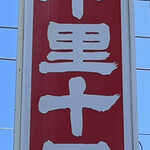 千里十里 - 看板