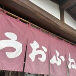 うおふね - 綺麗な暖簾が期待を高める。