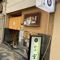 日本料理 空海 別亭 - 