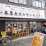 本厚木ホルモンセンター - 