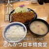 とんかつ日本橋食堂