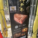 神戸牛ステーキハウス グラン神戸 - 