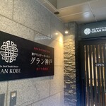 神戸牛ステーキハウス グラン神戸 - 