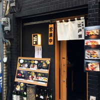 東銀座 江戸銀 - 