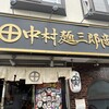 中村麺三郎商店 